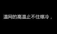 温网的高温止不住爆冷�，男女单前十种子选手中8人出局