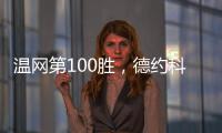 温网第100胜，德约科维奇用时20年迎来又一里程碑
