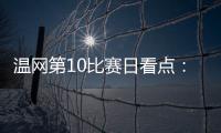 温网第10比赛日看点：辛纳德约力争会师
，斯瓦泰克冲击四强