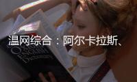 温网综合

：阿尔卡拉斯	、萨巴伦卡晋级第三轮