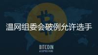 温网组委会破例允许选手佩戴黑丝带
，悼念若塔兄弟车祸遇难