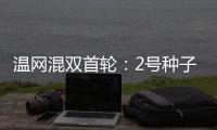 温网混双首轮：2号种子张帅/阿雷瓦洛晋级将战蒋欣玗/班布里