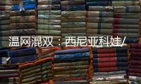 温网混双
：西尼亚科娃/费尔贝克双抢七战胜对手，夺得冠军