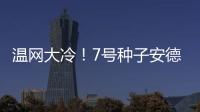 温网大冷
！7号种子安德列娃0