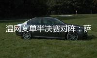 温网女单半决赛对阵
	：萨巴伦卡vs阿尼西莫娃、斯瓦泰克vs本西奇