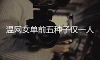 温网女单前五种子仅一人闯入32强，公开赛年代大满贯第二次