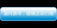 温网赛场�

，超模血染白裙
，公开挑战生理禁忌	！