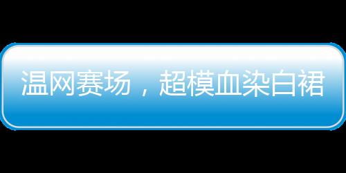 代表着优雅的挑战传统