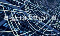 温网近十年女单冠军	�，竟仅一人卫冕？