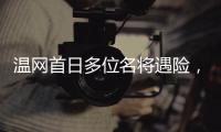 温网首日多位名将遇险	，7+3种子球员出局，最惨的是他、他和她	！