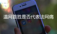 温网首胜是否代表法网痛苦已经过去
？辛纳：是的，这是新的挑战