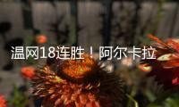 温网18连胜	！阿尔卡拉斯逆转卢布列夫晋级8强�，将对决诺里