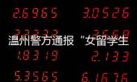 温州警方通报“女留学生在泰国被绑架杀害案”
：3嫌犯已被刑拘
