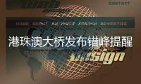 港珠澳大桥发布错峰提醒	！