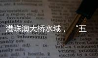 港珠澳大桥水域
， “五一”假期预计发送旅客约20万人次