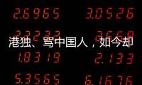 港独
、骂中国人，如今却还想来内地捞金，这三位香港明星令人作呕