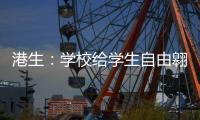 港生：学校给学生自由翱翔蓝天