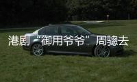 港剧“御用爷爷”周骢去世，享年92岁