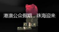 港澳公众假期
	，珠海迎来跨境消费高峰