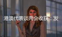 港澳代表谈两会收获：发挥港澳优势 宏伟蓝图值得期待