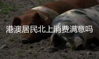 港澳居民北上消费满意吗
？珠海这些消费场景受好评！