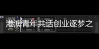 港澳青年共话创业逐梦之路！这场职创分享沙龙在珠海举办