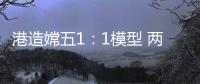 港造嫦五1
：1模型 两会期间国博展出