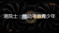 港院士�：推动粤港青少年科普交流