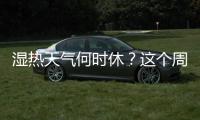 湿热天气何时休？这个周末珠海又有大雨来“搅局”
