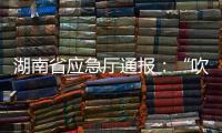 湖南省应急厅通报	：“吹哨人”获奖励