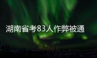 湖南省考83人作弊被通报：规矩的扣子一开始就得扣好