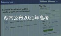 湖南公布2021年高考分数线�：历史类本科466分 物理类本科434分