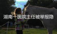 湖南一医院主任被举报隐匿6000万科室财产	，院方通报