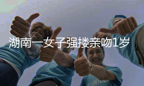 湖南男童仍在治疗中