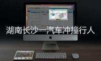 湖南长沙一汽车冲撞行人致8死5伤，警方通报