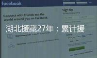 湖北援藏27年：累计援助资金物资逾21亿元