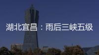 湖北宜昌：雨后三峡五级船闸云雾缭绕