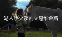 湖人热火谈判交易维金斯！八村垒克内克特成筹码 李凯尔或也换队