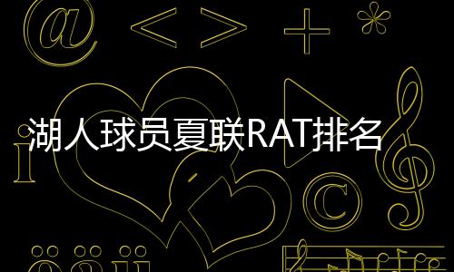 湖人说实话算菜鸡互啄了