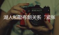 湖人和勒布朗关系“紧张”，主要是湖人希望腾出薪资空间，签大鱼
