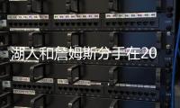 湖人和詹姆斯分手在2026
？不会提供新合同，东契奇时代已经开启