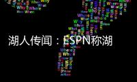 湖人传闻：ESPN称湖人晚宴请了东契奇
，不请詹姆斯，新时代开始了