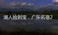 湖人捡到宝，广东名宿27+13补扣绝杀	，很适合湖人的小球阵容