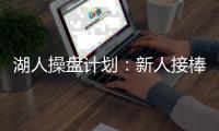 湖人操盘计划：新人接棒�	，詹皇退位？