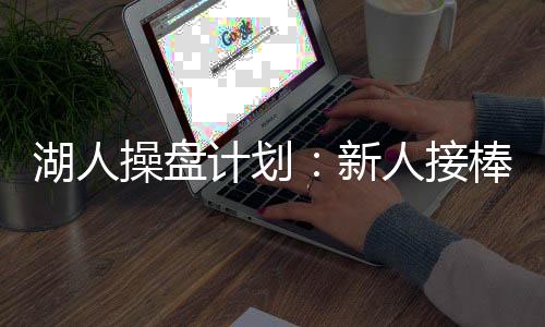总值1.86亿的新人续约合同