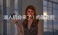 湖人机会来了�！约基奇拒绝2.12亿续约
�，除了夺冠别无他法！