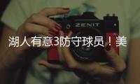 湖人有意3防守球员！美媒建议3方案
：5换4补最弱一环罗威艾顿重聚