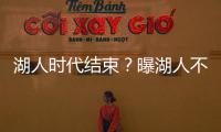 湖人时代结束�？曝湖人不会续约詹姆斯 詹皇失去掌控力 原因曝光