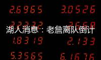 湖人消息：老詹离队倒计时，艾顿表态改变
	
，湖管决策遭痛批