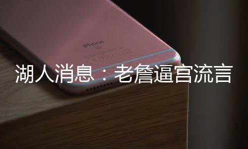 詹姆斯没有被受邀参加